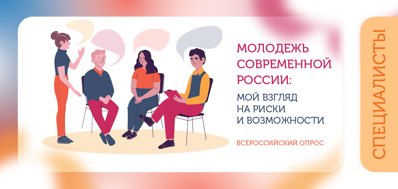 Всероссийский опрос об изменениях в подростково-молодежной среде «Молодежь современной  России: мой взгляд на риски и возможности»